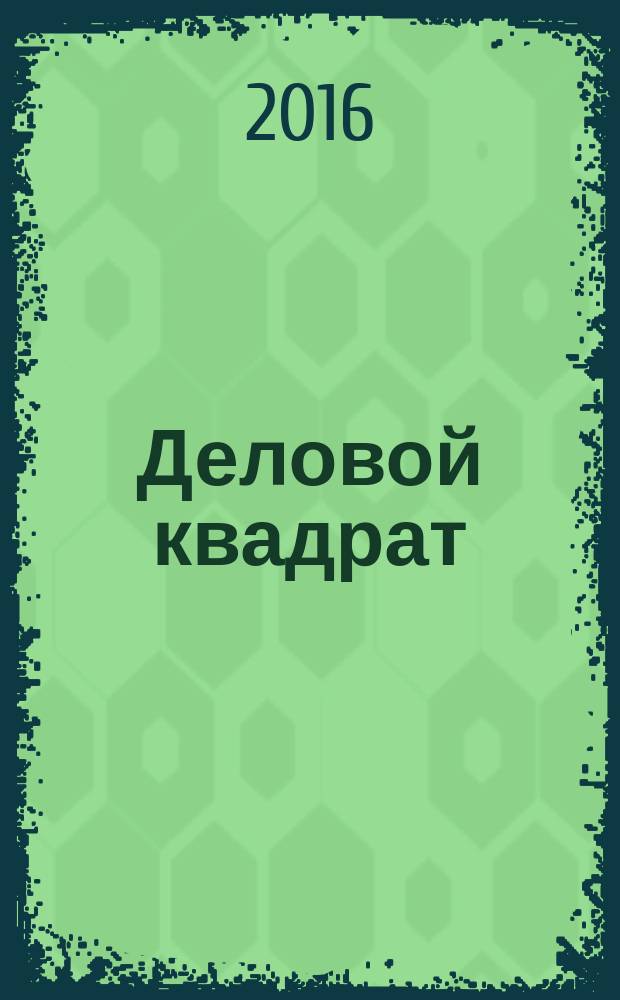 Деловой квадрат : журнал для лидеров. 2016, № 7 (128)