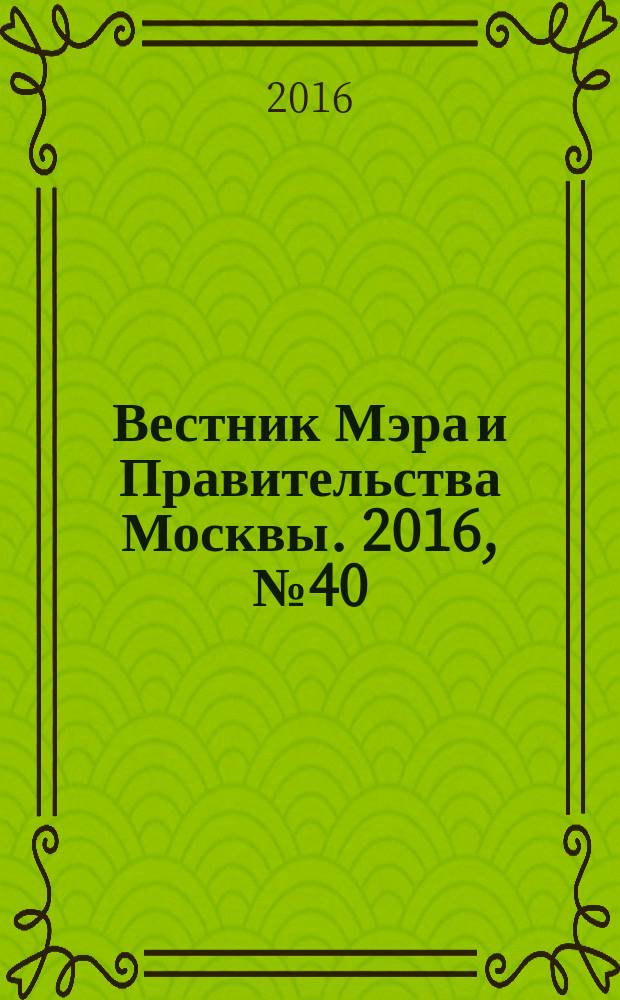 Вестник Мэра и Правительства Москвы. 2016, № 40 (2516)