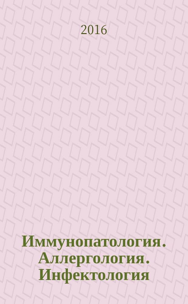 Иммунопатология. Аллергология. Инфектология : Междунар. науч.-практ. журн. 2016, № 2