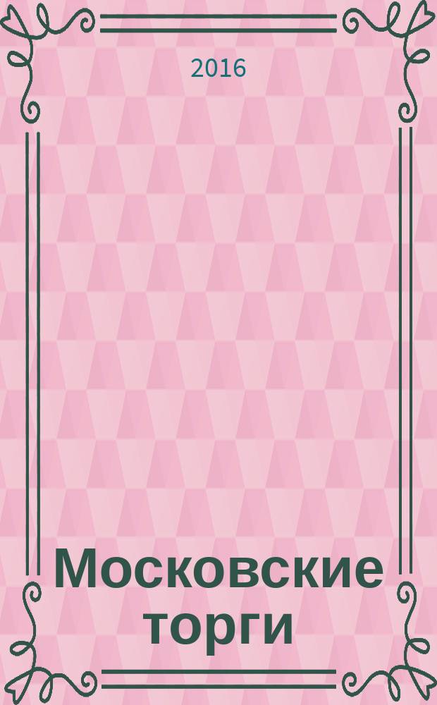 Московские торги : бюллетень оперативной информации официальное издание Мэра и Правительства Москвы. 2016, № 24