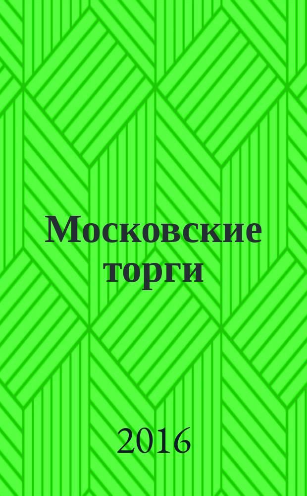 Московские торги : бюллетень оперативной информации официальное издание Мэра и Правительства Москвы. 2016, № 27