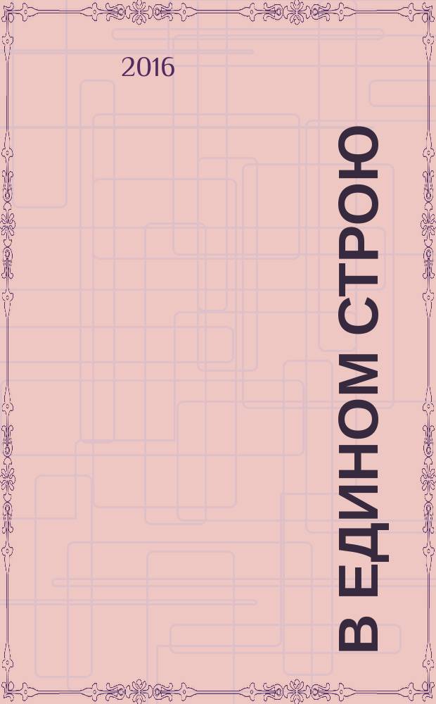 В едином строю : Обществ.-полит. науч.-попул. ежемес. журн. Центр. правл. всерос. об-ва глухих. 2016, 7