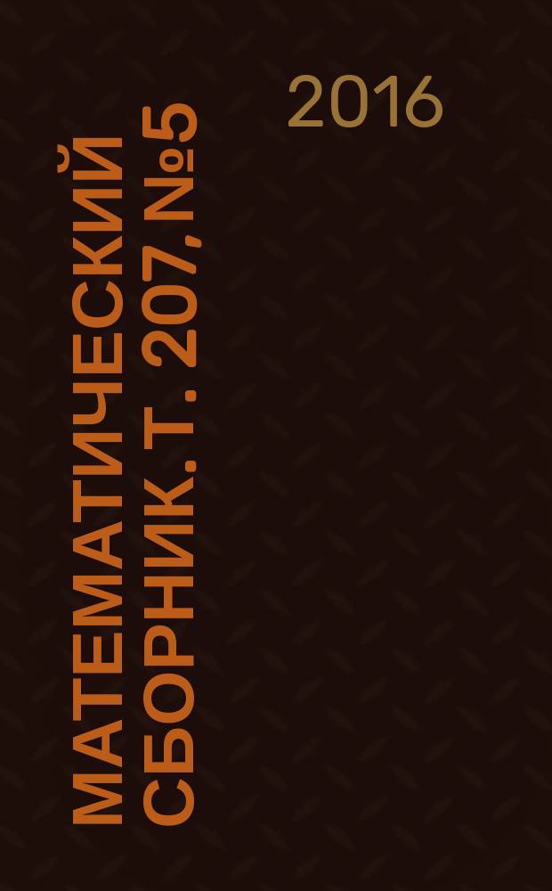 Математический сборник. Т. 207, № 5