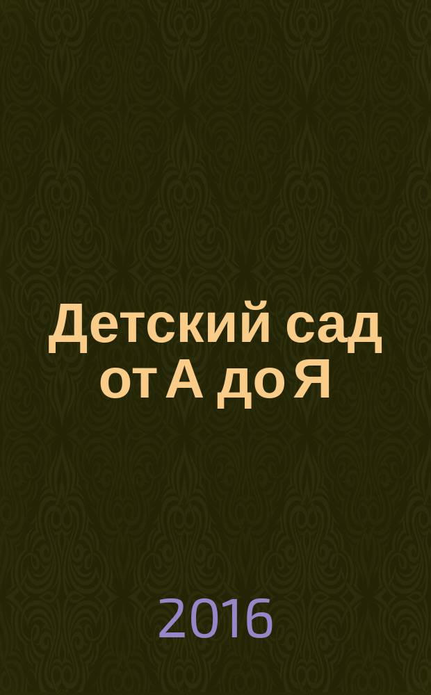 Детский сад от А до Я : Науч.-метод. журн. для педагогов и родителей. 2016, № 3 (81)