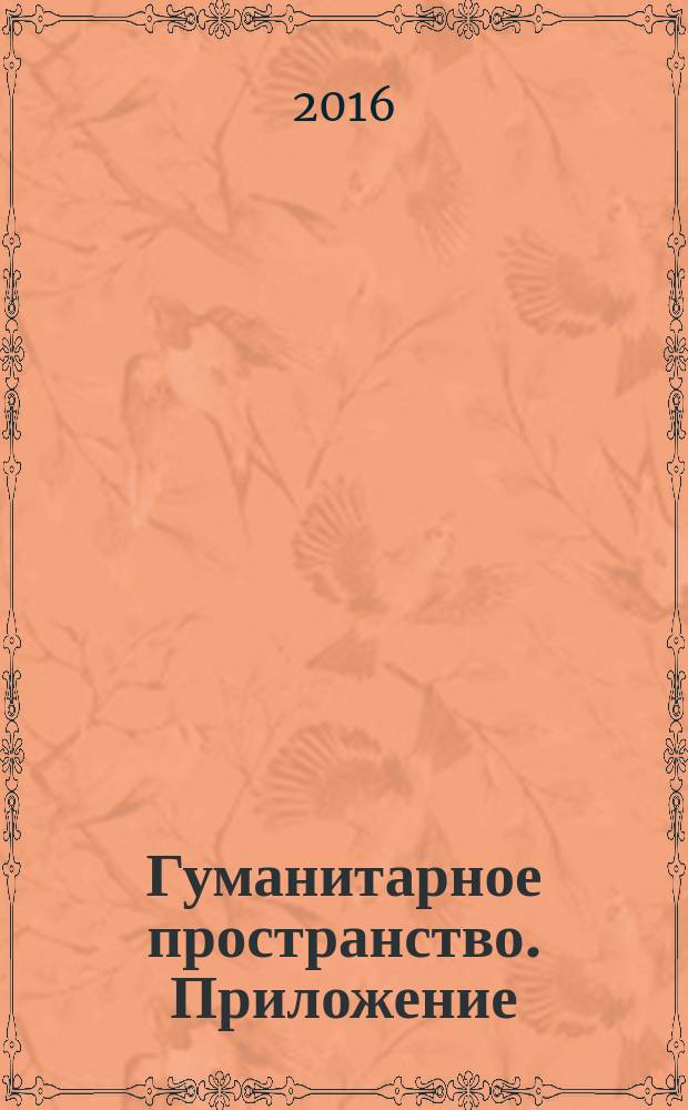 Гуманитарное пространство. Приложение : международный альманах. Т. 5, 2 : Биологические науки