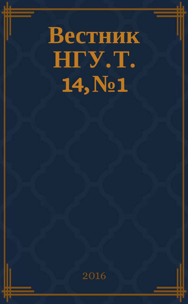 Вестник НГУ. Т. 14, № 1