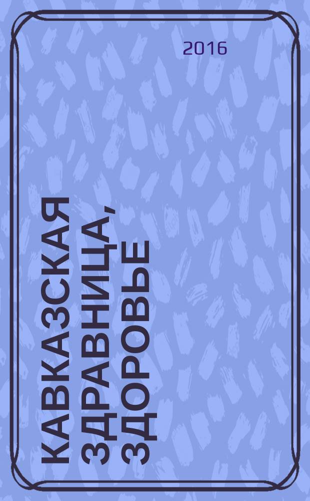 Кавказская здравница, здоровье : специализированный медицинский информационный журнал. 2016, № 2
