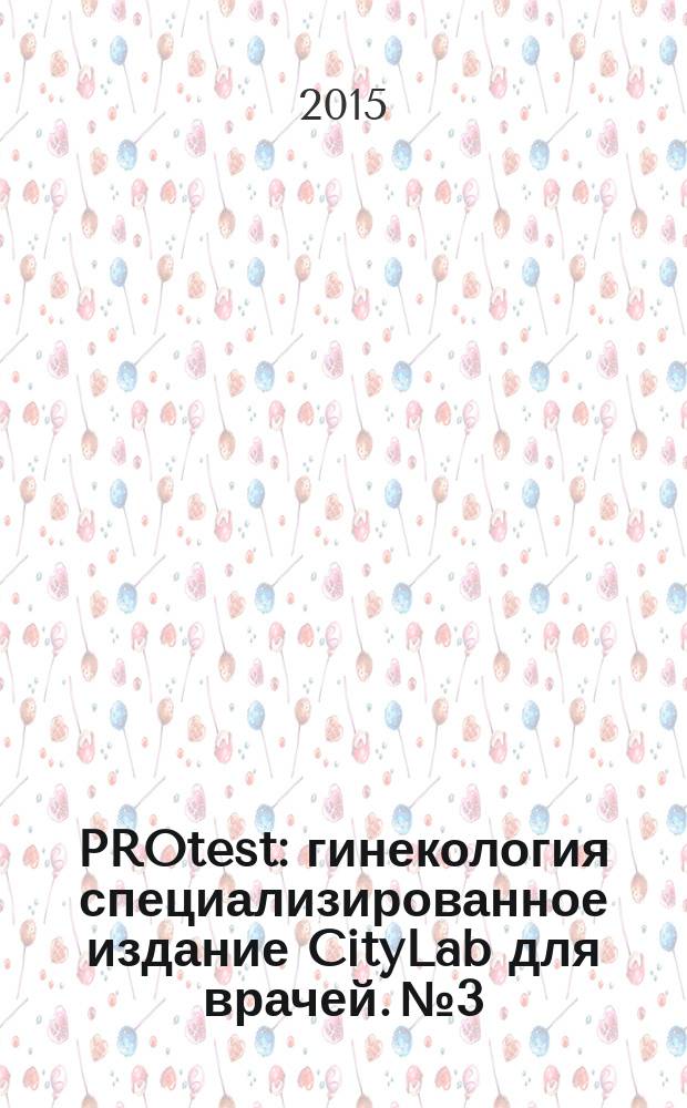 PROtest : гинекология специализированное издание CityLab для врачей. № 3
