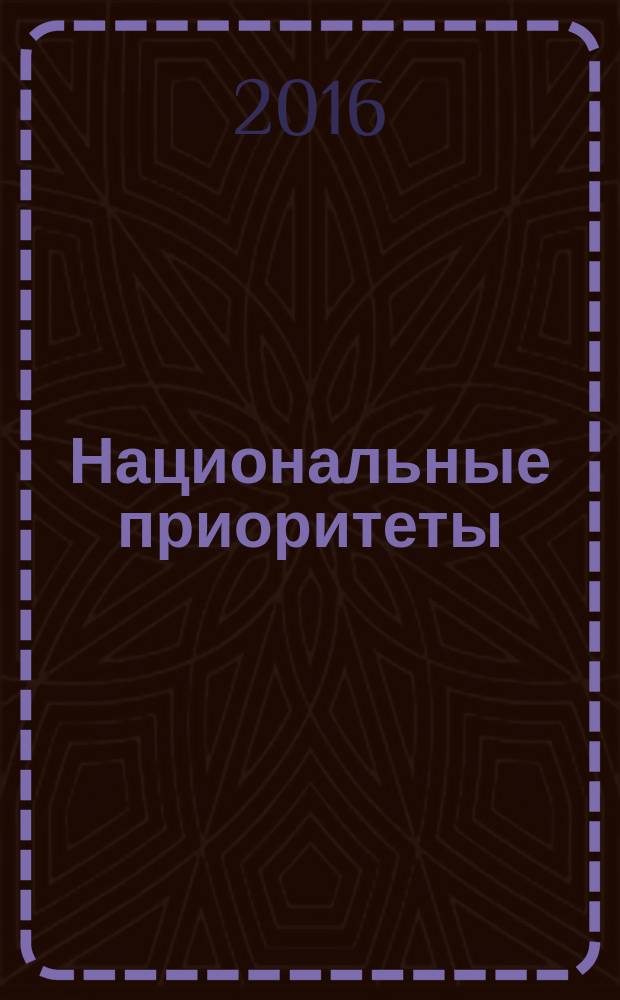 Национальные приоритеты : ежемесячный информационно-аналитический журнал. 2016, № 3/4 (110/111)