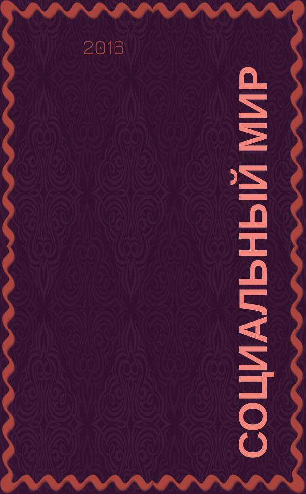 Социальный мир : Еженед. информ.-аналит. журн. Еженедельник. 2016, № 25 (685)