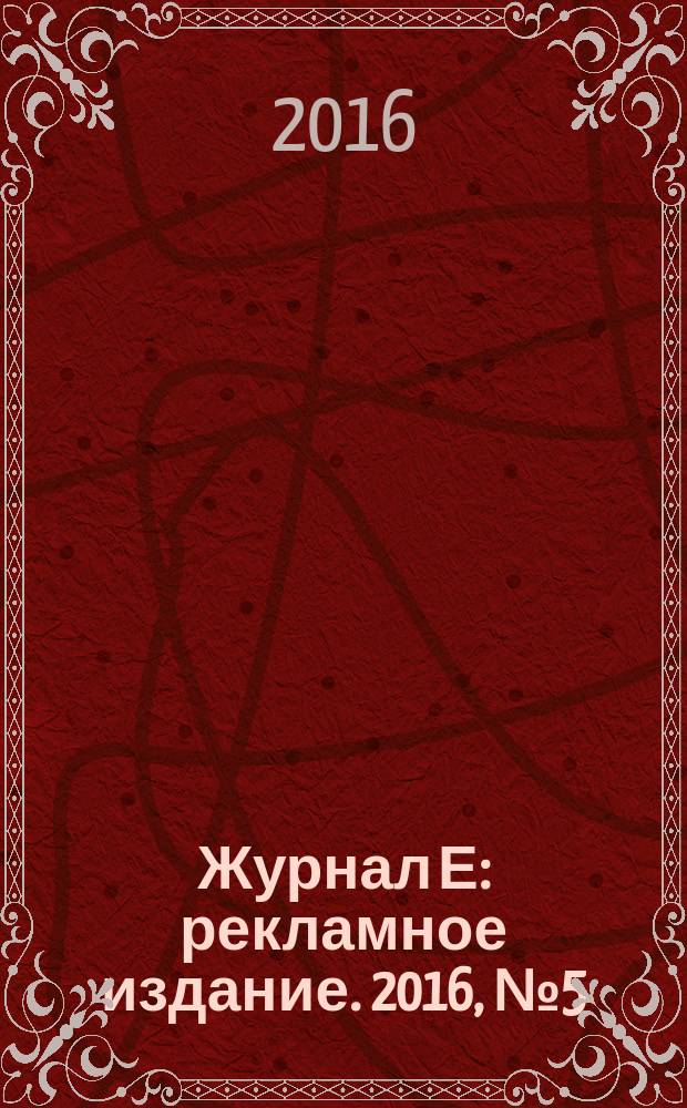 Журнал Е : рекламное издание. 2016, № 5 (67)