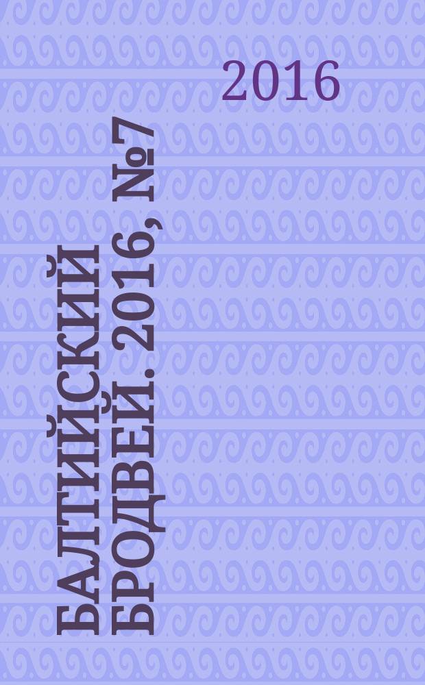 Балтийский Бродвей. 2016, № 7 (231)