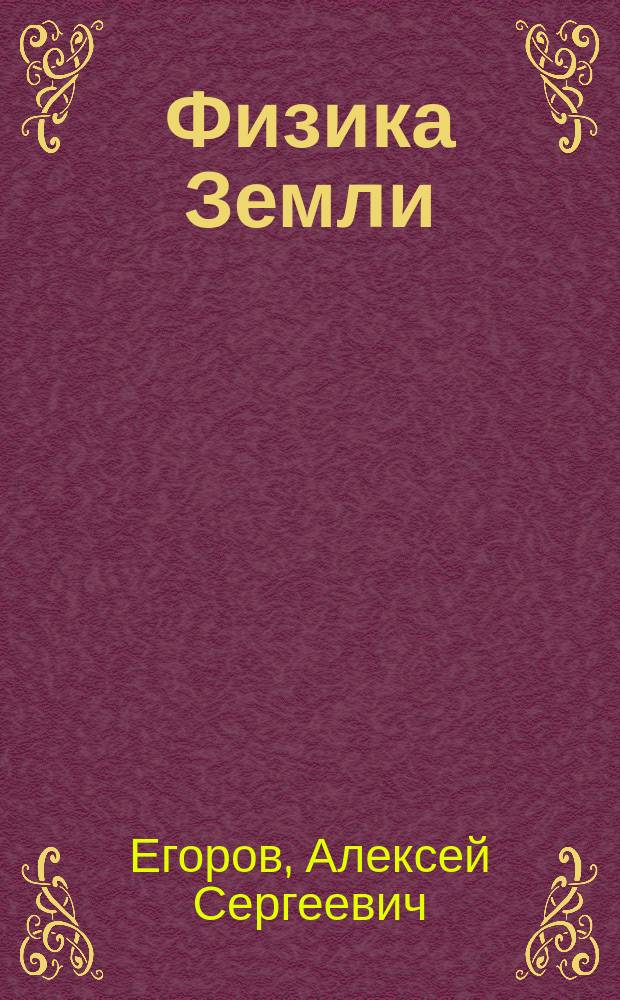 Физика Земли : учебник