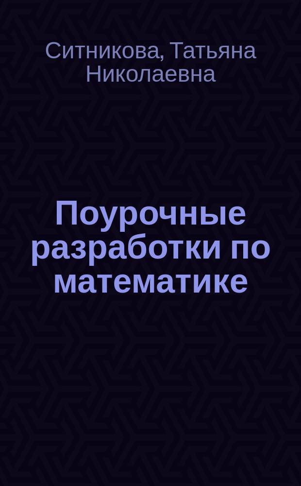 Поурочные разработки по математике : к УМК М.И. Моро и др. ("Школа России") : 4 класс : учебно-методическое пособие