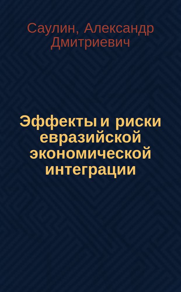 Эффекты и риски евразийской экономической интеграции : учебное пособие