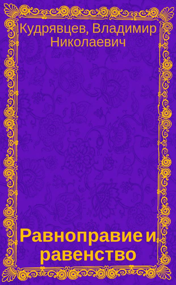 Равноправие и равенство : монография