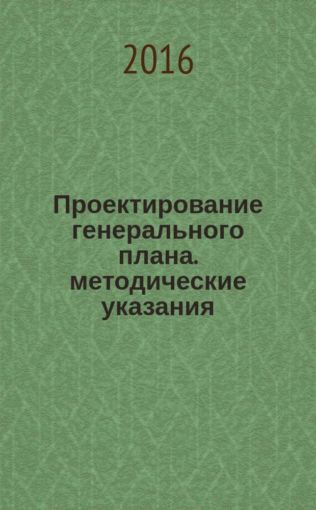 Проектирование генерального плана. методические указания