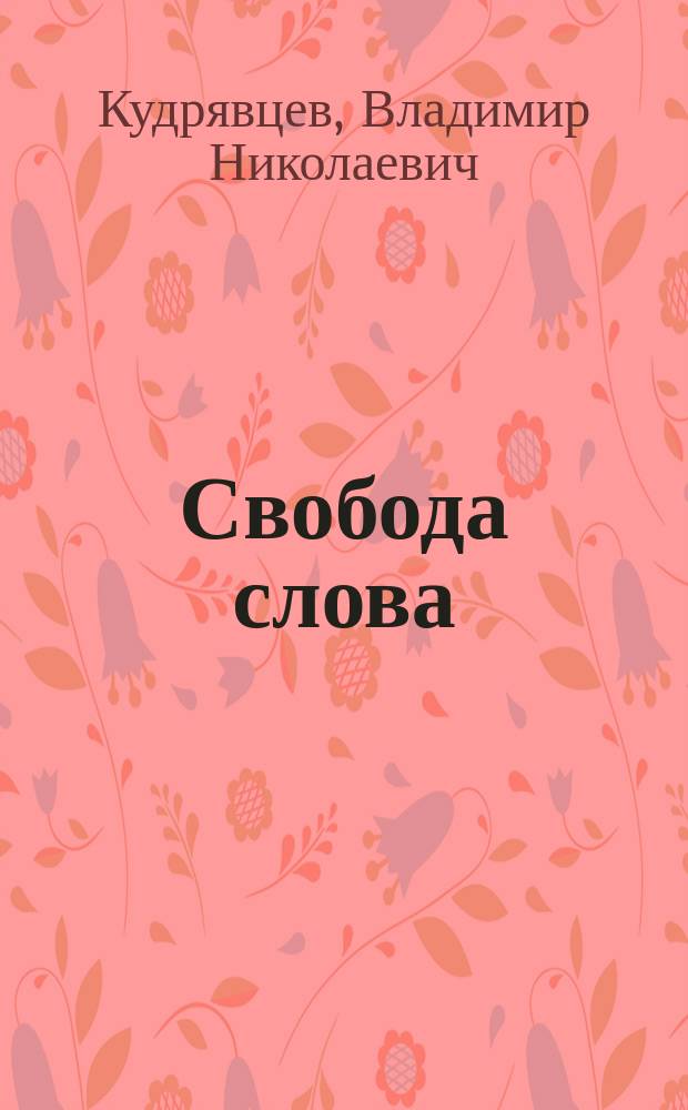 Свобода слова