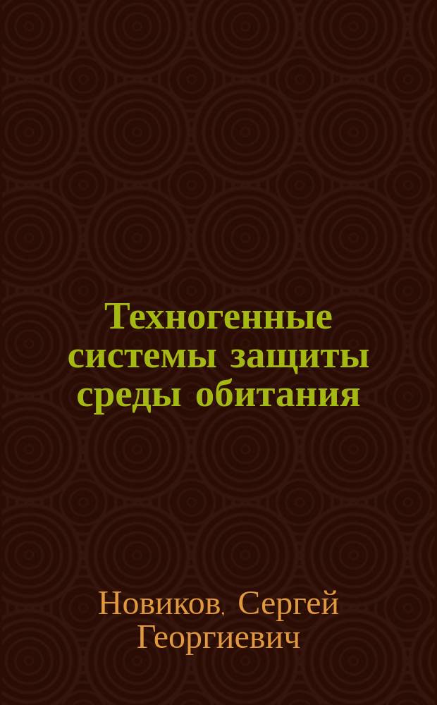 Техногенные системы защиты среды обитания : учебное пособие : для студентов очной и заочной формы обучения по направлению подготовки 20.03.01 "Техносферная безопасность"