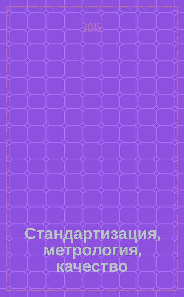 Стандартизация, метрология, качество: менеджмент качества : учебное пособие : для студентов экономических специальностей