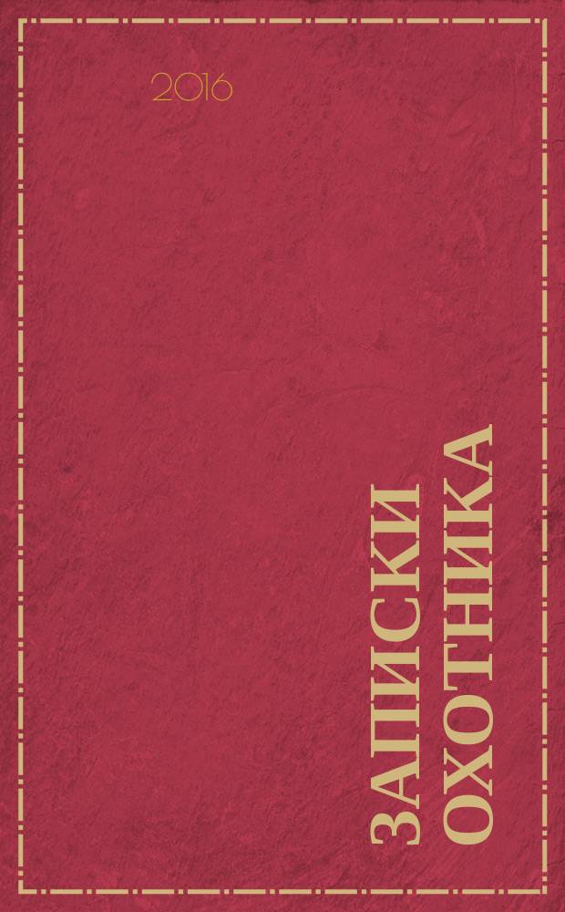 Записки охотника : очерки
