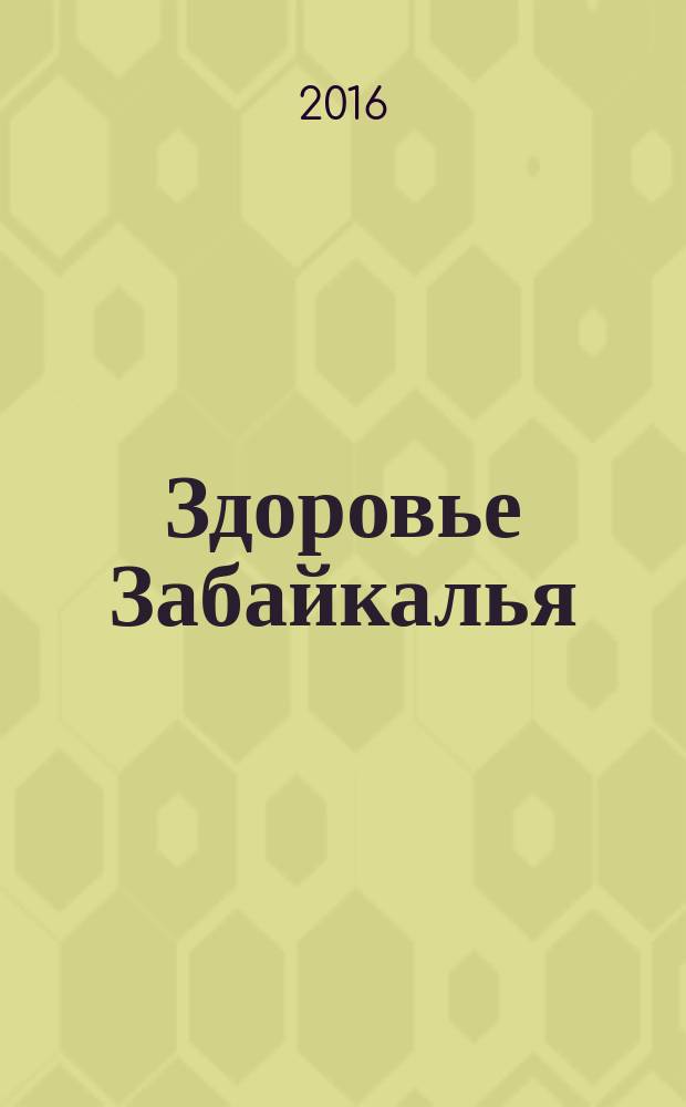 Здоровье Забайкалья : информационно-справочное издание