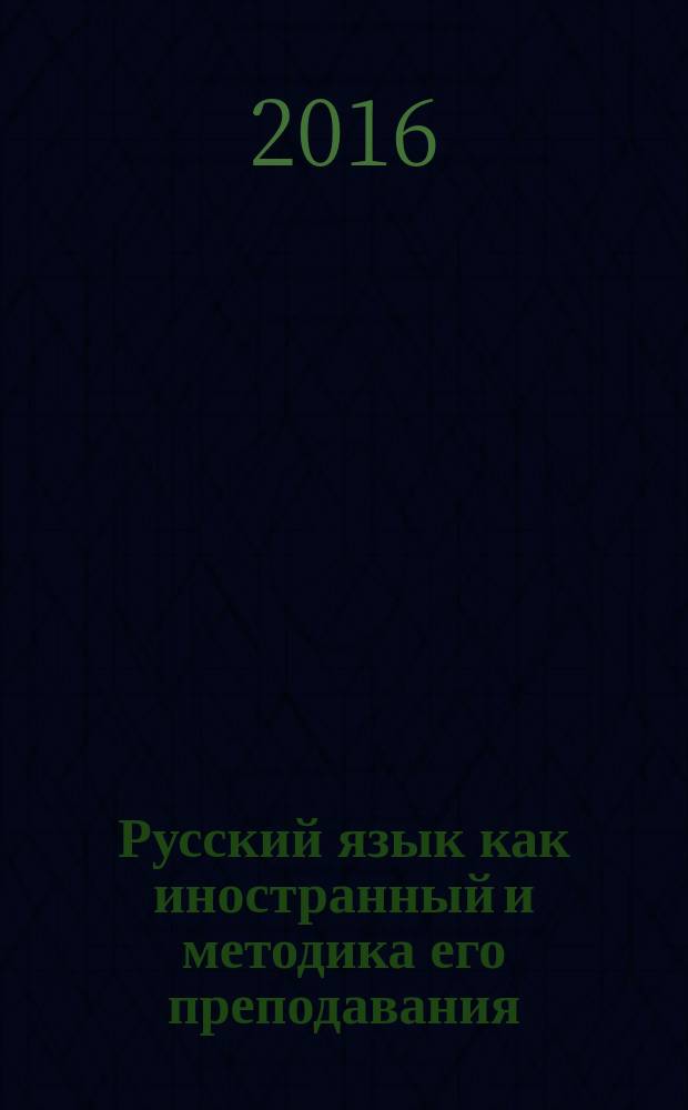 Русский язык как иностранный и методика его преподавания : [сборник материалов конференций. Вып. 27