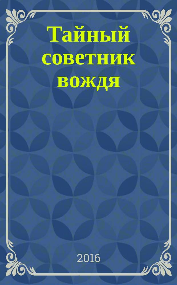 Тайный советник вождя : роман-исповедь в 2 т. Т. 1