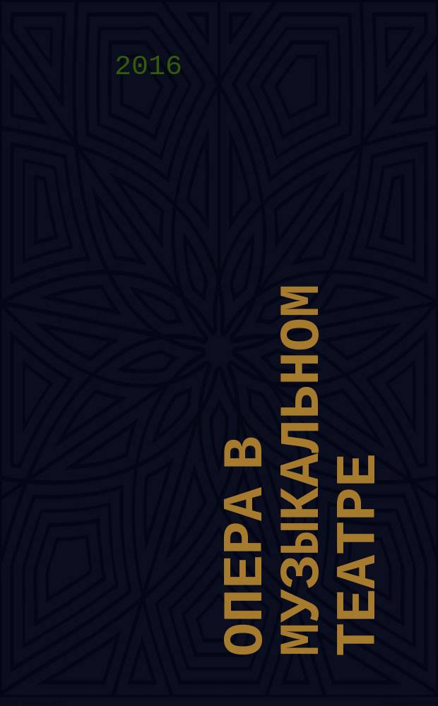 Опера в музыкальном театре: история и современность : сборник статей по материалам Второй Международной научной конференции, 12-14 октября 2015 года