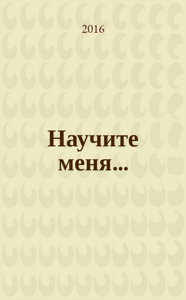 Научите меня... : стихи