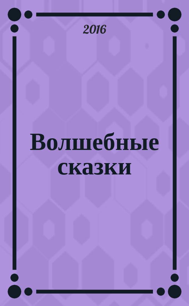 Волшебные сказки : для среднего школьного возраста