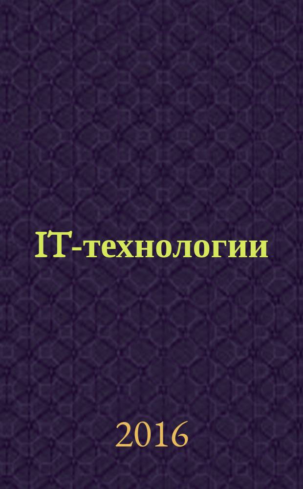 IT-технологии: развитие и приложения : материалы семинара, декабрь 2015 г.