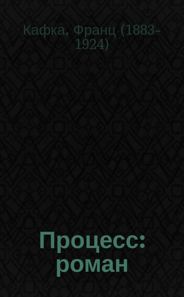 Процесс : роман