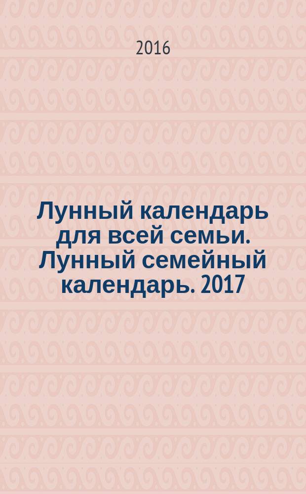 Лунный календарь для всей семьи. Лунный семейный календарь. 2017