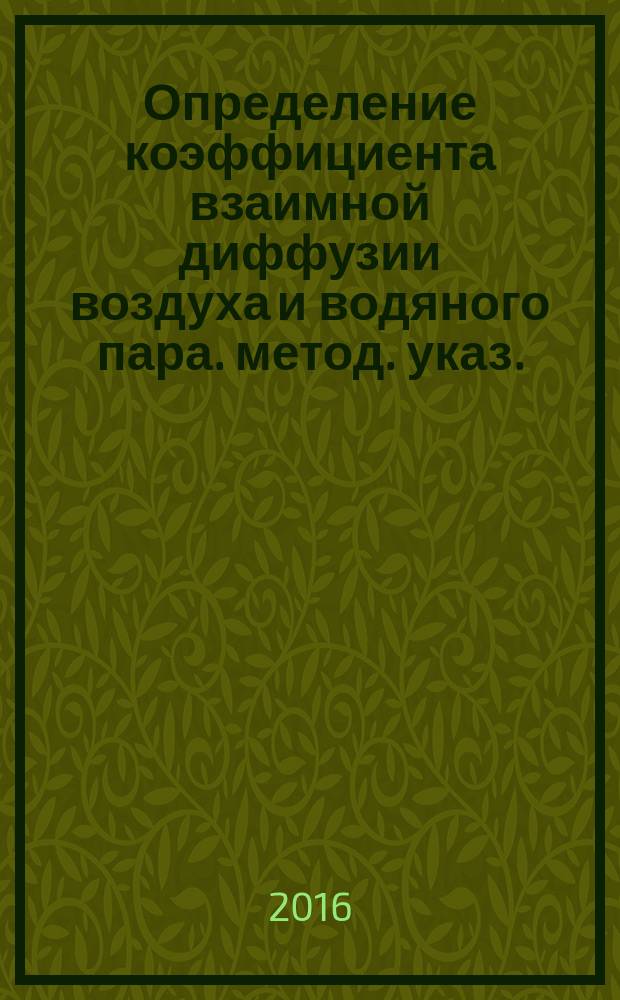 Определение коэффициента взаимной диффузии воздуха и водяного пара. метод. указ.