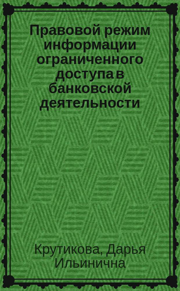 Правовой режим информации ограниченного доступа в банковской деятельности : автореферат диссертации на соискание ученой степени кандидата юридических наук : специальность 12.00.13 <Информационное право>