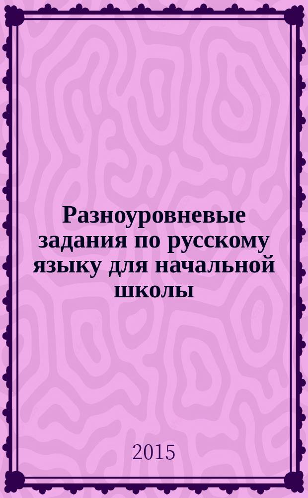 Разноуровневые задания по русскому языку для начальной школы : учебное пособие