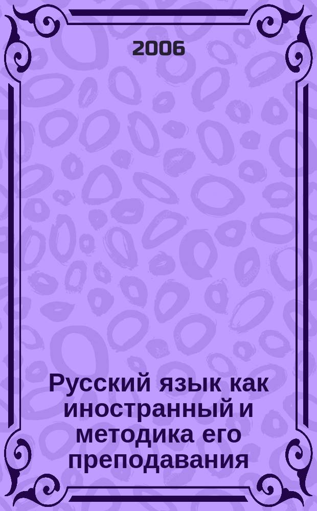 Русский язык как иностранный и методика его преподавания : [сборник материалов конференций. Вып. 18