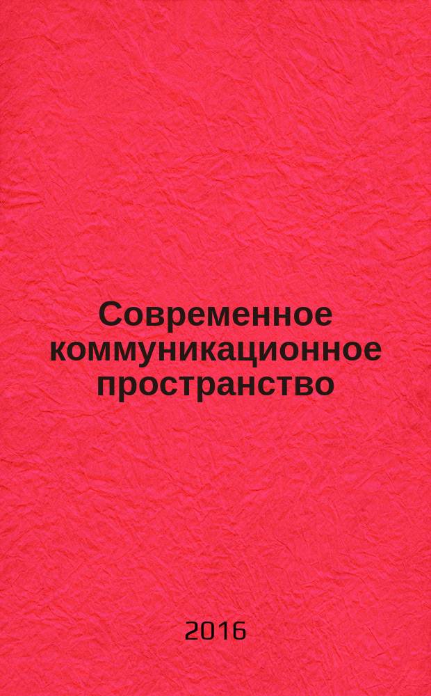 Современное коммуникационное пространство: анализ состояния и тенденции развития : материалы Международной научно-практической конференции (Новосибирск, 19-21 апреля 2016 г.) : в 2 ч.
