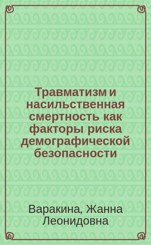 Травматизм и насильственная смертность как факторы риска демографической безопасности (на примере Архангельской области) : автореферат диссертации на соискание ученой степени доктора медицинских наук : специальность 05.26.02 <Безопасность в чрезвычайных ситуациях>