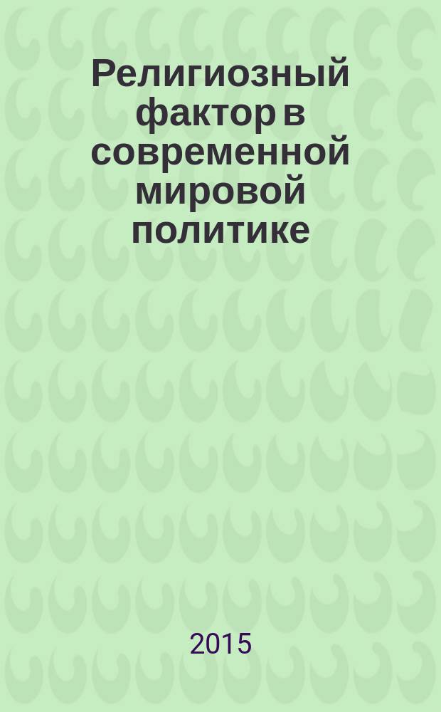Религиозный фактор в современной мировой политике : автореферат диссертации на соискание ученой степени кандидата политических наук : специальность 23.00.04 <Политические проблемы международных отношений, глобального и регионального развития>