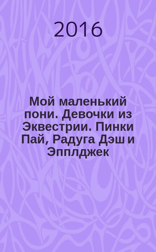 Мой маленький пони. Девочки из Эквестрии. Пинки Пай, Радуга Дэш и Эпплджек