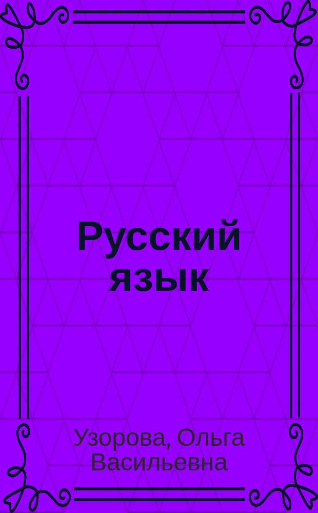 Русский язык : упражнения и тесты для каждого урока : 2 класс