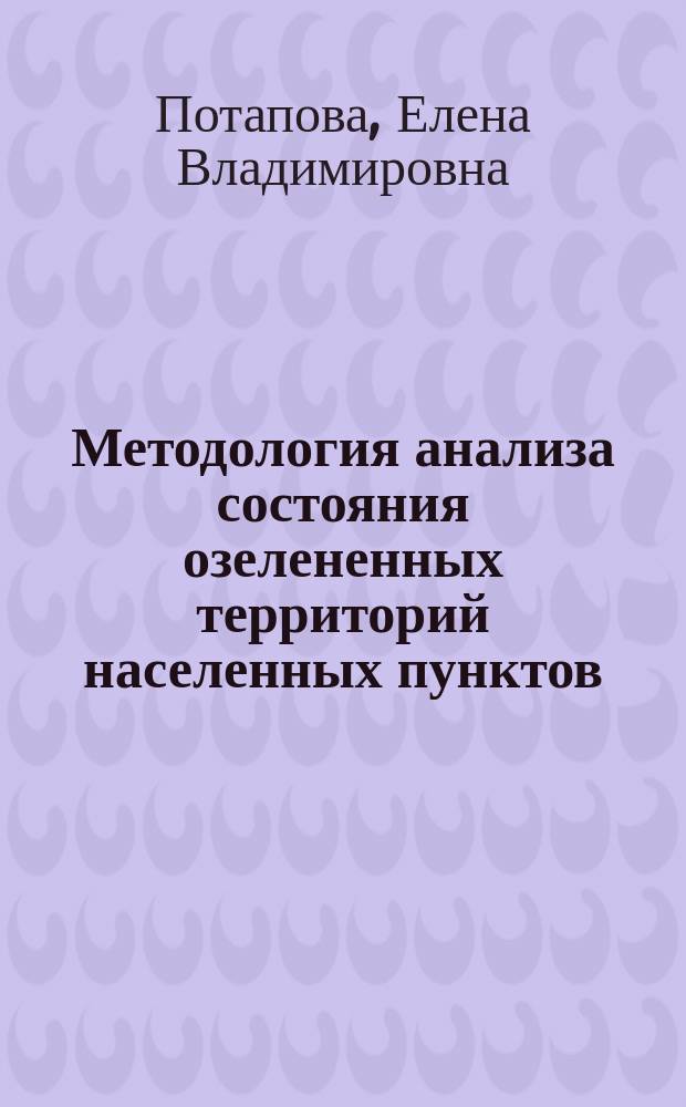 Методология анализа состояния озелененных территорий населенных пунктов : монография