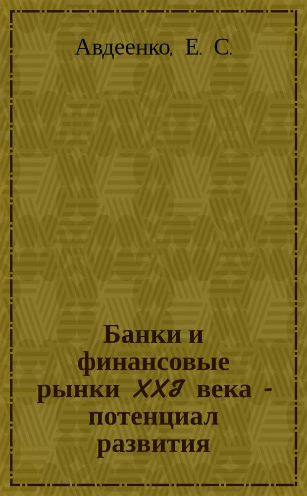 Банки и финансовые рынки XXI века - потенциал развития