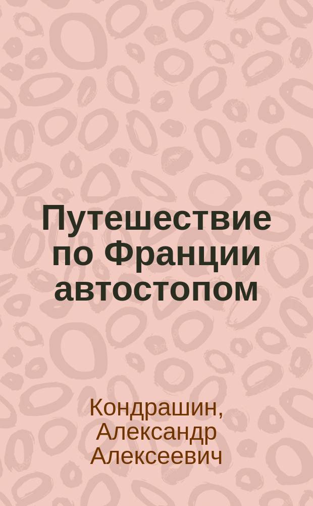 Путешествие по Франции автостопом