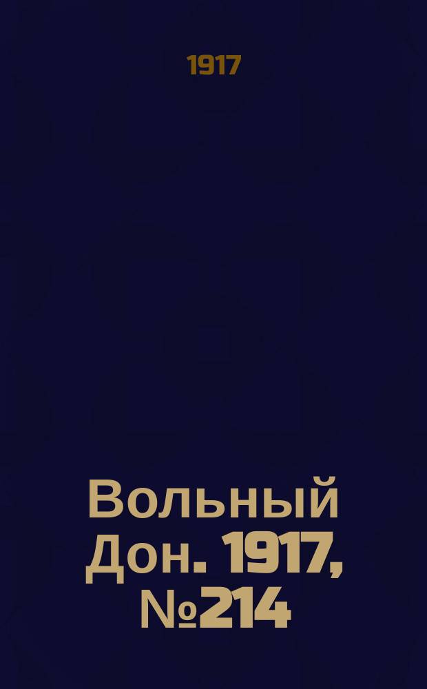 Вольный Дон. 1917, № 214 (29 дек.)