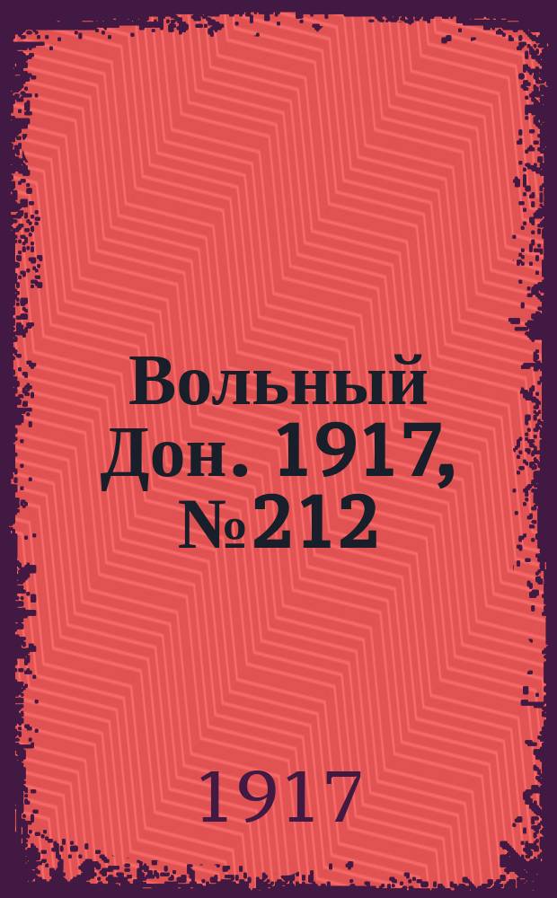 Вольный Дон. 1917, № 212 (22 дек.)