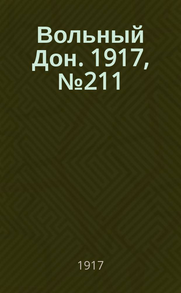 Вольный Дон. 1917, № 211 (21 дек.)