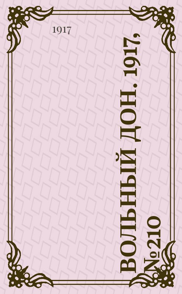 Вольный Дон. 1917, № 210 (20 дек.)